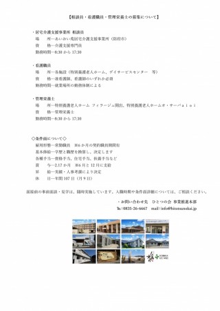 相談員・施設看護職員・管理栄養士の募集について