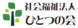 社会福祉法人ひとつの会