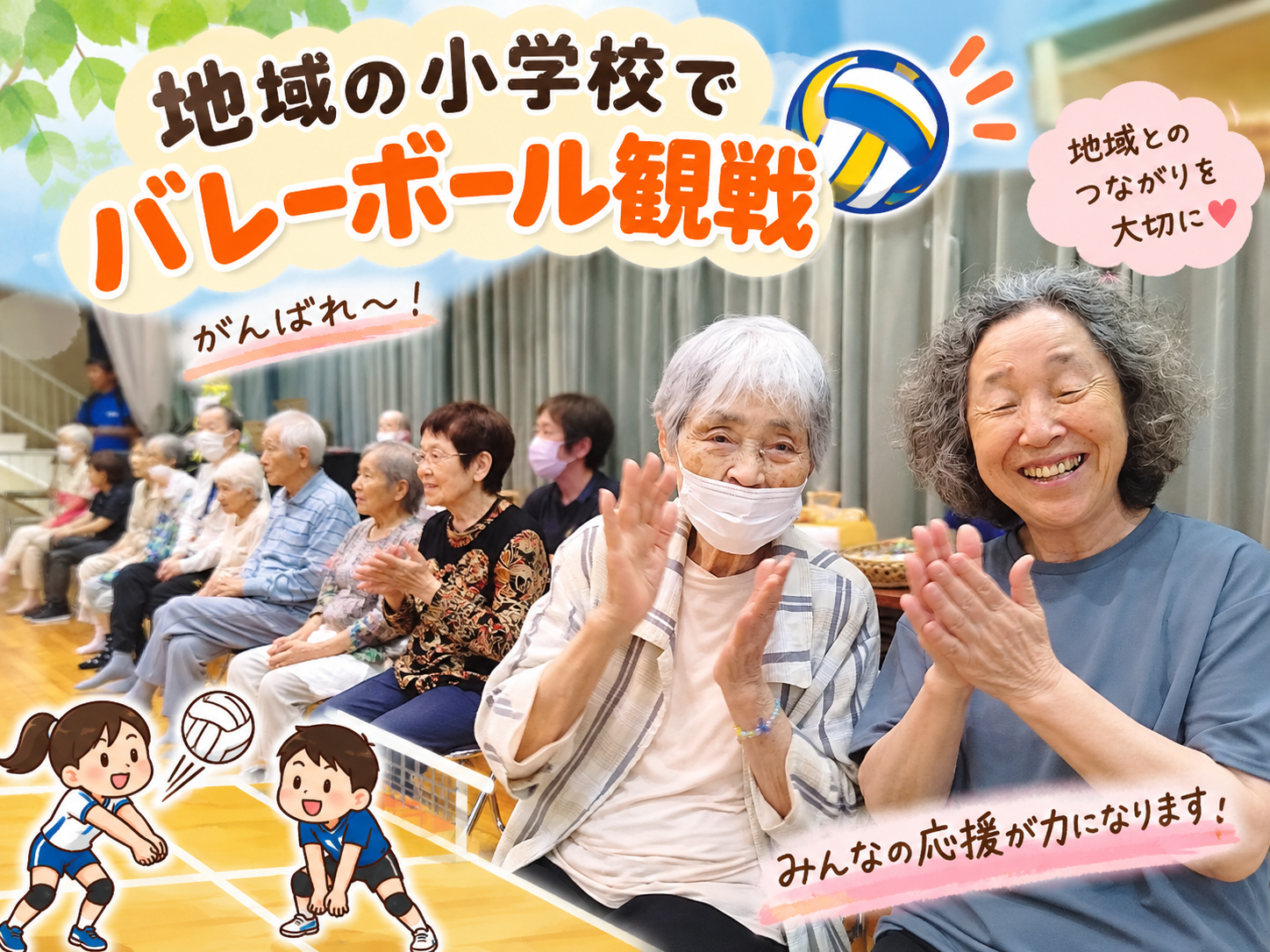 地域の小学校でバレーボール観戦🏐 - 社会福祉法人ひとつの会