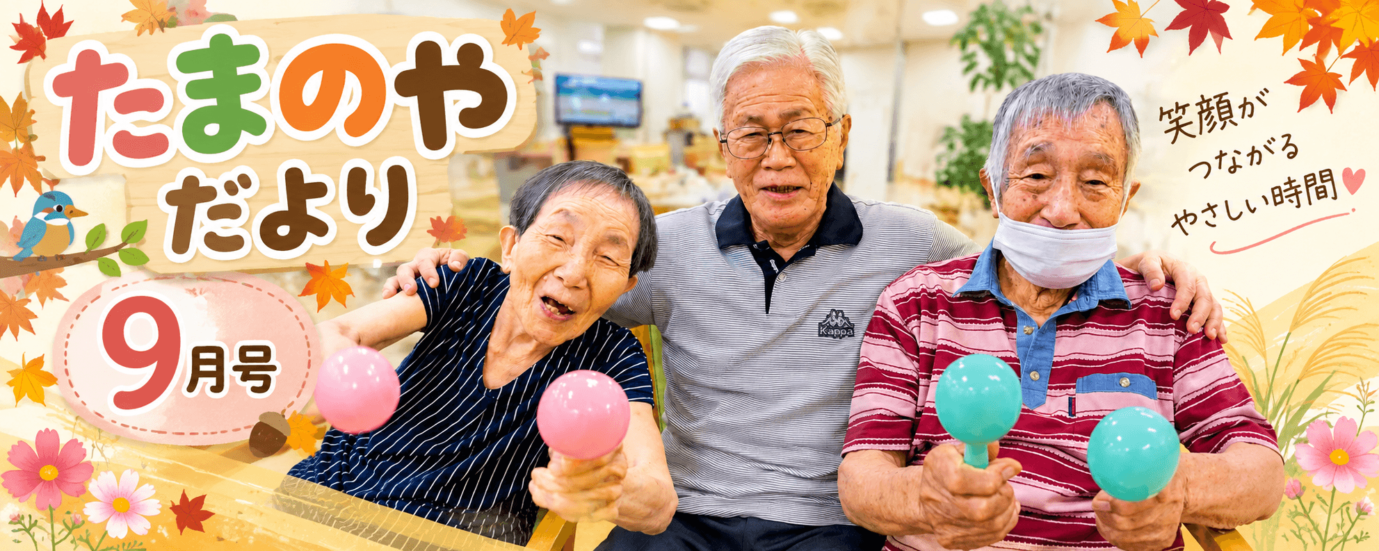 たまのやだより２００６年９月号を発行しました！【デイサービスセンターたまのや】 - 社会福祉法人ひとつの会
