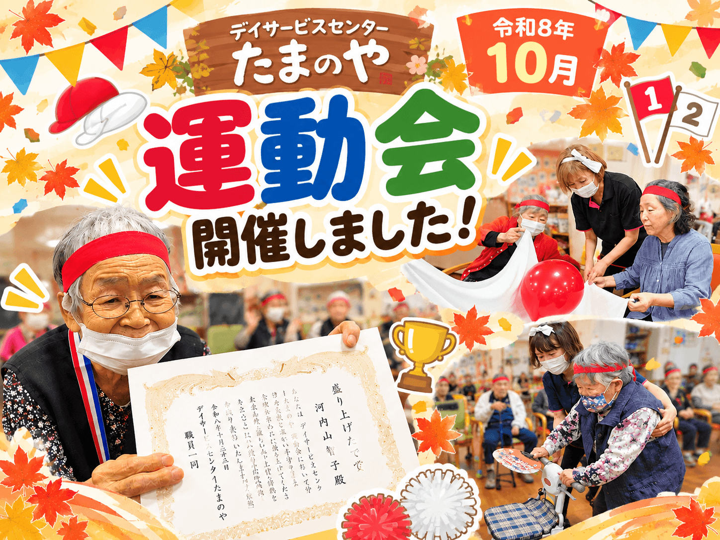 たまのや秋の大運動会【デイサービスセンターたまのや】 - 社会福祉法人ひとつの会