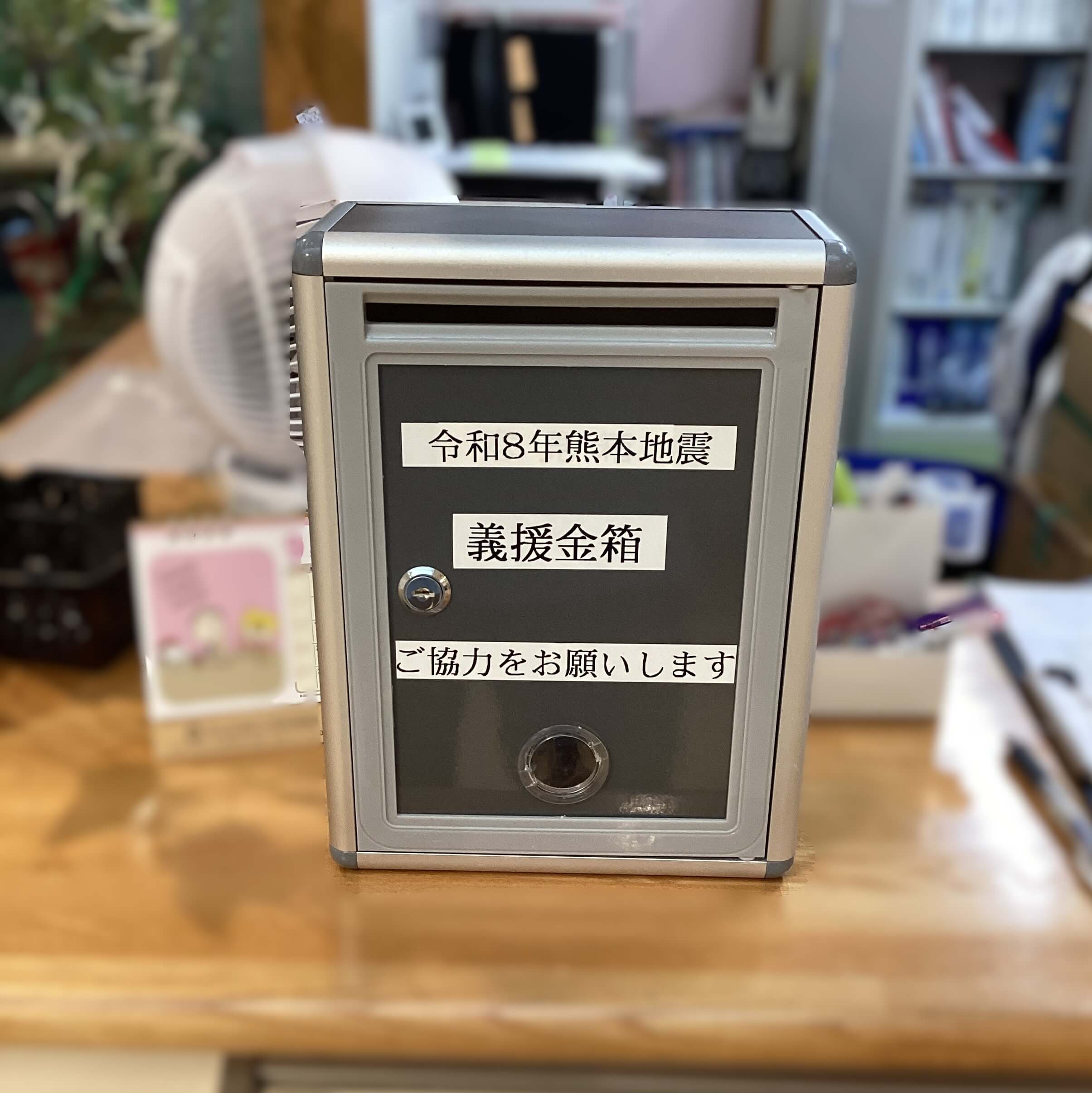義援金箱【デイサービスセンターフィラージュ開出】 - 社会福祉法人ひとつの会