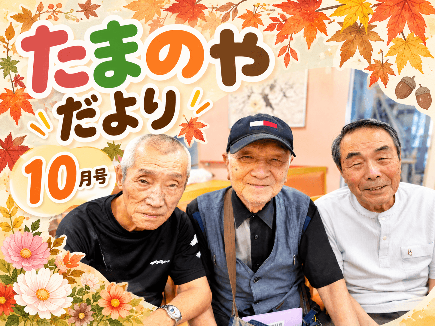 たまのやだより２０２６年１０月号を発行しました！【デイサービスセンターたまのや】 - 社会福祉法人ひとつの会