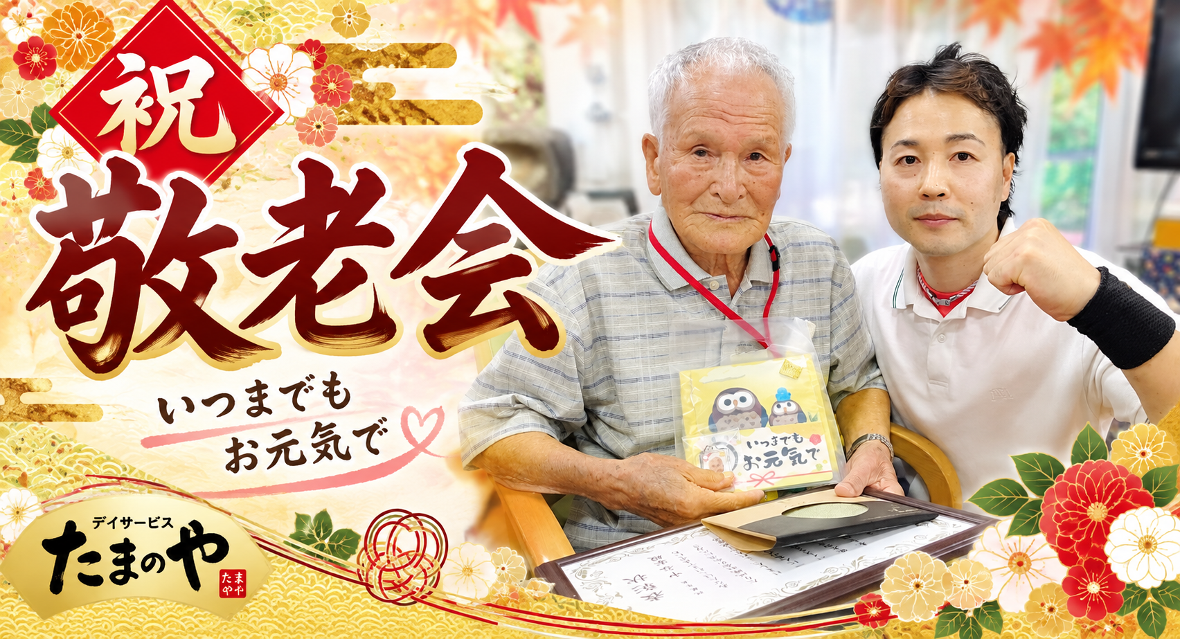 祝 敬老会！笑顔いっぱいの一日となりました - 社会福祉法人ひとつの会