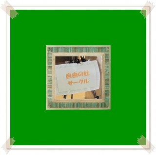 祝 サークル第1回目 祝 サークル第1回目