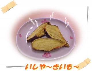 芋は幸せをくれます