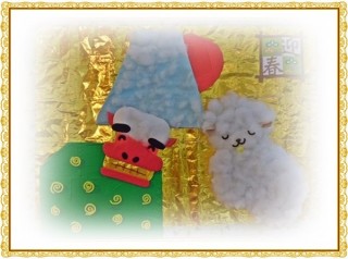 今年は未! 今年は未!