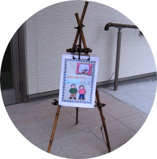 自由の杜サロン