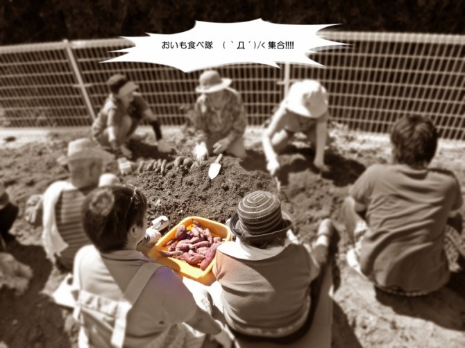 おいも食べ隊の皆さんです