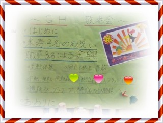 お祝いは楽しく！