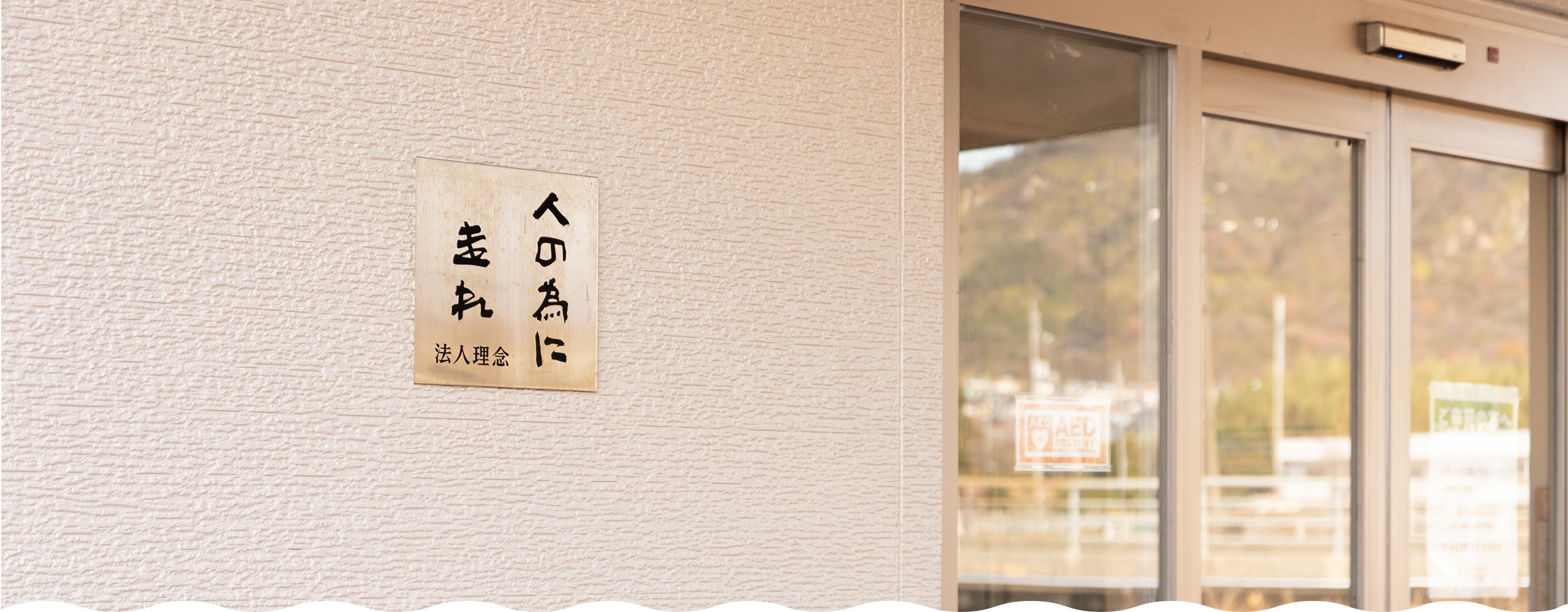 法人理念 - 社会福祉法人ひとつの会